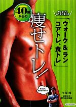 【中古】 40歳からの痩せトレ! カッコいいカラダに変わる、ウォーク&ラン、コアトレ、食トレ/平塚潤【著】