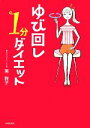 【中古】 ゆび回し1分ダイエット/南雅子【著】