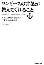 【中古】 ワンピースの言葉が教え