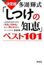 【中古】 決定版 多湖輝式「しつけの知恵」ベスト101 しつけの三つのポイントは、「叱る」「ほめる」、そして、「信じること」。/多湖輝【著】