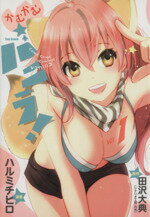 【中古】 かむかむバニラ！(vol1) フレックスC／ハルミチヒロ(著者),田沢大典(著者)