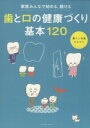 【中古】 歯と口の健康づくり基本120/健康・家庭医学