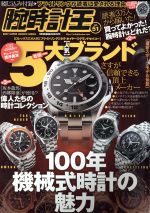 【中古】 腕時計王(Vol．51) ベストスーパーグッズシリーズ／ベストセラーズ