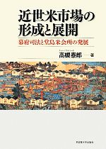 【中古】 近世米市場の形成と展開 幕府司法と堂島米会所の発展/高槻泰郎【著】