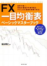 【中古】 FX　一目均衡表ベーシックマスターブック／福永博之【著】，三世一目山人【監修】