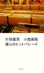 【中古】 僕らのヒットパレード／片岡義男，小西康陽【著】