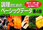 【中古】 調理のためのベーシックデータ/松本仲子【監修】