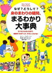 【中古】 なぜ？どうして？身のまわりの疑問、まるわかり大事典 子どもからおとなまで、地球の「なぜ？」が、やさしくわかる！／キャシーウォラード【著】，青山南，増子久美【共訳】，池田八惠子【イラスト】