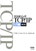 【中古】 マスタリングTCP／IP　入門編／竹下隆史，村山公