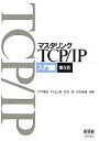 【中古】 マスタリングTCP/IP 入門編/竹下隆史,村山公保,荒井透,苅田幸雄【共著】