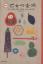 【中古】 新版 乙女の金沢 カフェ、雑貨、和菓子、散歩道・・・かわいい金沢案内 MARBLE BOOKS/岩本歩弓(著者)