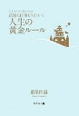 【中古】 結婚も仕事もうまくいく人生の黄金ルール 人生は今すぐ変えられる！／都築佐織【著】