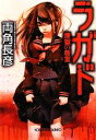 【中古】 ラガド 煉獄の教室 光文社文庫/両角長彦【著】