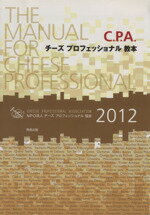 【中古】 チーズプロフェッショナル教本(2012)／チーズプロフェッショナル協会(著者)