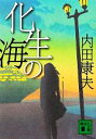 【中古】 化生の海 講談社文庫/内田康夫【著】