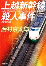 【中古】 上越新幹線殺人事件 光文社文庫／西村京太郎【著】 【中古】afb