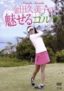 【中古】 金田久美子の魅せるゴルフ/金田久美子,永野千秋(ナビゲーター)