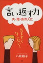 【中古】 言い返す力 夫・姑・あの人に/八坂裕子(著者)