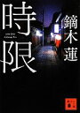 【中古】 時限 講談社文庫/鏑木蓮【著】