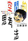 【中古】 空間的思考法 世界が認めた、現役東京大学大学院生の頭の中！／三井淳平【著】