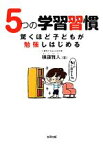 【中古】 5つの学習習慣 驚くほど子どもが勉強しはじめる／横藤雅人【著】