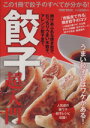 【中古】 餃子超入門／徳間書店