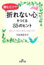 【中古】 読むだけで「折れない心」をつくる35のヒント 自分に「うれしい変化」を起こそう! 王様文庫/宇佐美百合子【著】