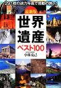 【中古】 最新版　世界遺産ベスト100 王様文庫／小林克己【著】