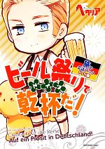 【中古】 ビール祭りで乾杯だ！ ヘタリアAxis　Powers　旅の会話ブック　ドイツ編／幻冬舎コミックス