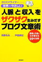 【中古】 世界一やさしい「人脈」と「収入」をザクザク生みだすブログ文章術 カリスマライターが教える／月野るな，戸田美紀【著】