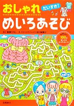 嵩瀬ひろし【作】，本村美穂子【絵】販売会社/発売会社：高橋書店発売年月日：2012/03/26JAN：9784471103170