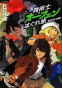 【中古】 魔術士オーフェンはぐれ旅 解放者の戦場(初回限定版)/秋田禎信【著】