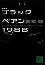 【中古】 ブラックペアン1988 新装版 講談社文庫／海堂尊【著】