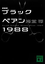【中古】 ブラックペアン1988 新装版 講談社文庫/海堂尊【著】 【中古】afb