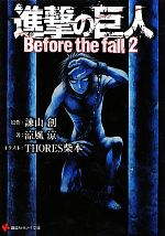 【中古】 進撃の巨人(2) Before　the　fall 講談社ラノベ文庫／諌山創【原作】，涼風涼【著】