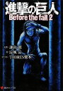 【中古】 進撃の巨人(2) Before　the　fall 講談社ラノベ文庫／諌山創【原作】，涼風涼【著】