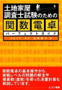 【中古】 土地家屋調査士試験のための関数電卓パーフェクトガイド/遠藤雅守【著】