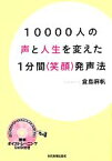 【中古】 10000人の声と人生を変えた1分間“笑顔”発声法／倉島麻帆【著】