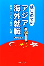 【中古】 はじめてのアジア海外就職 香港・中国・シンガポール編-香港・中国・シンガポール編 ／もりぞお【著】 【中古】afb