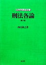 【中古】 刑法各論 法律学講座双書／西田典之【著】