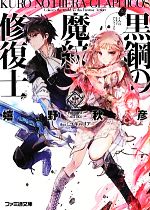 【中古】 黒鋼の魔紋修復士(1) ファミ通文庫／嬉野秋彦【著】