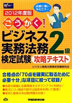 【中古】 ごうかく！ビジネス実務法務検定試験　2級　攻略テキスト(2012年度版)／ビジネス実務法務検定試験研究会【編著】