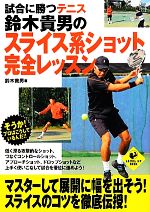 【中古】 試合に勝つテニス 鈴木貴男のスライス系ショット完全レッスン LEVEL UP BOOK/鈴木貴男【著】