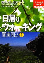 【中古】 日帰りウォーキング関東