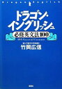 【中古】 ドラゴン イングリッシュ必修英文法100 講談社の学習参考書／竹岡広信【著】