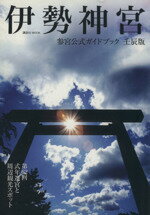 【中古】 伊勢神宮参宮公式ガイドブック　壬辰版 講談社Mook／講談社