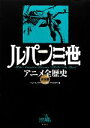 【中古】 ルパン三世アニメ全歴史 完全版／トムス エンタテインメント【監修】，リベロスタイル【編】