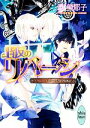 【中古】 背反のリバーシ ノブレス・グロワール芸術学院物語 講談社X文庫ホワイトハート/暁美耶子【著】
