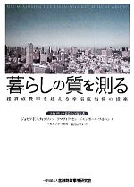 ジョセフ・E．スティグリッツ，アマティアセン，ジャンポールフィトゥシ【著】，福島清彦【訳】販売会社/発売会社：金融財政事情研究会/きんざい発売年月日：2012/04/01JAN：9784322119756