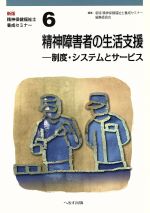 【中古】 精神障害者の生活支援 制度・システムとサービス 新版・精神保健福祉士養成セミナー6／新版精神保健福祉士養成セミナー 編者 